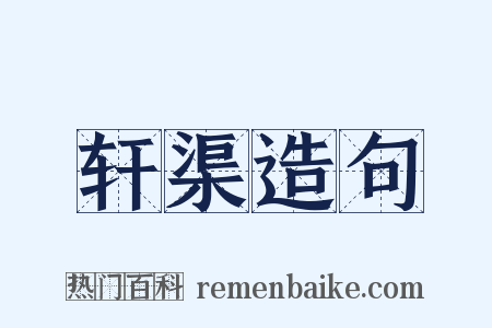 轩渠造句是什么意思的图片
